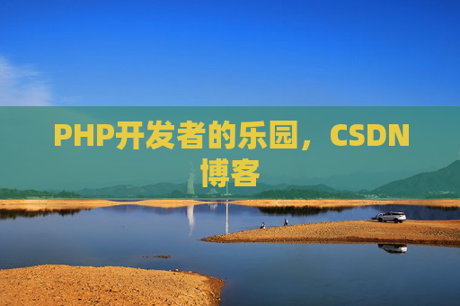 PHP开发者的乐园，CSDN博客