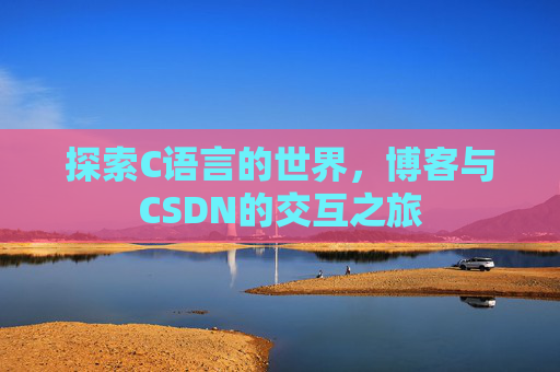 探索C语言的世界,博客与CSDN的交互之旅