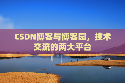 CSDN博客与博客园，技术交流的两大平台